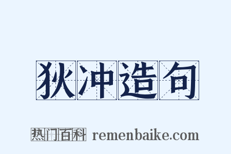 狄冲造句是什么意思的图片